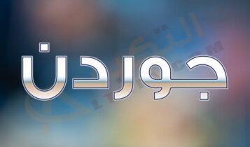 معنى اسم جوردن