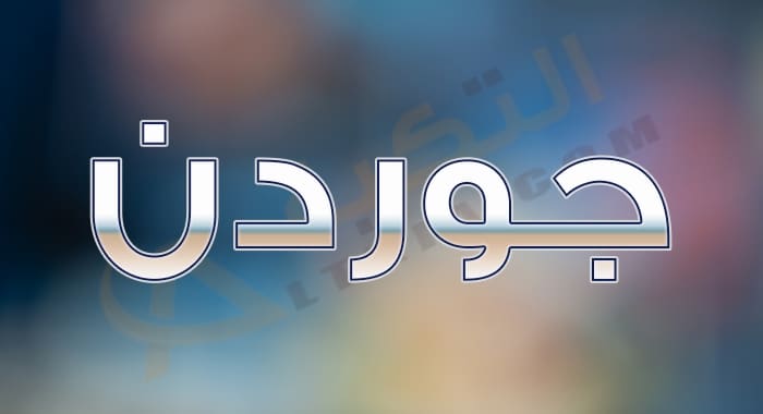 معنى اسم جوردن