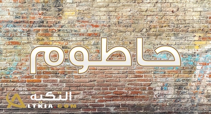 معنى اسم حاطوم