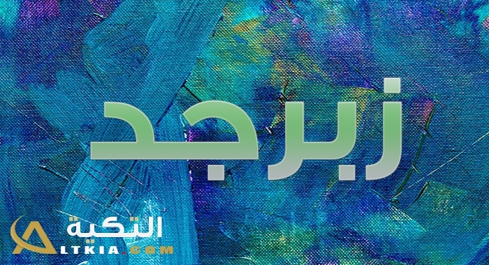 معنى اسم زبرجد
