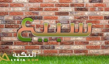 معنى اسم سبيع