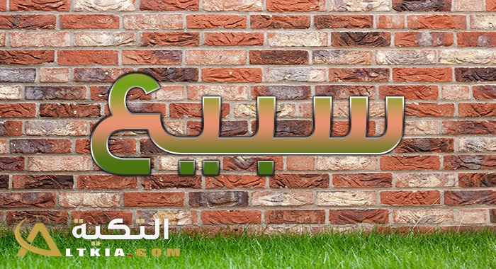 معنى اسم سبيع