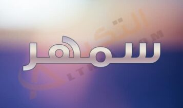 معنى اسم سمهر