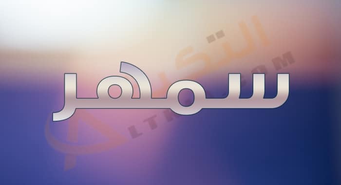معنى اسم سمهر
