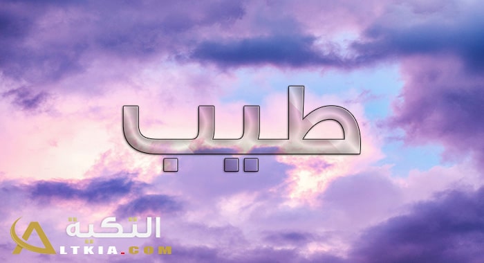 معنى اسم طيب