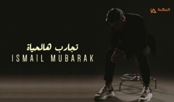 اغنية تجارب هالحياة