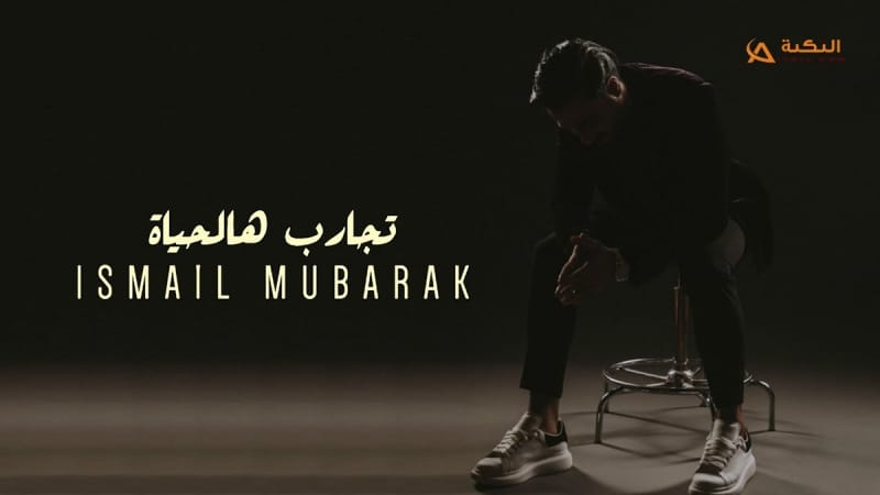 اغنية تجارب هالحياة