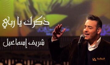 اغنية ذكرك ياربي