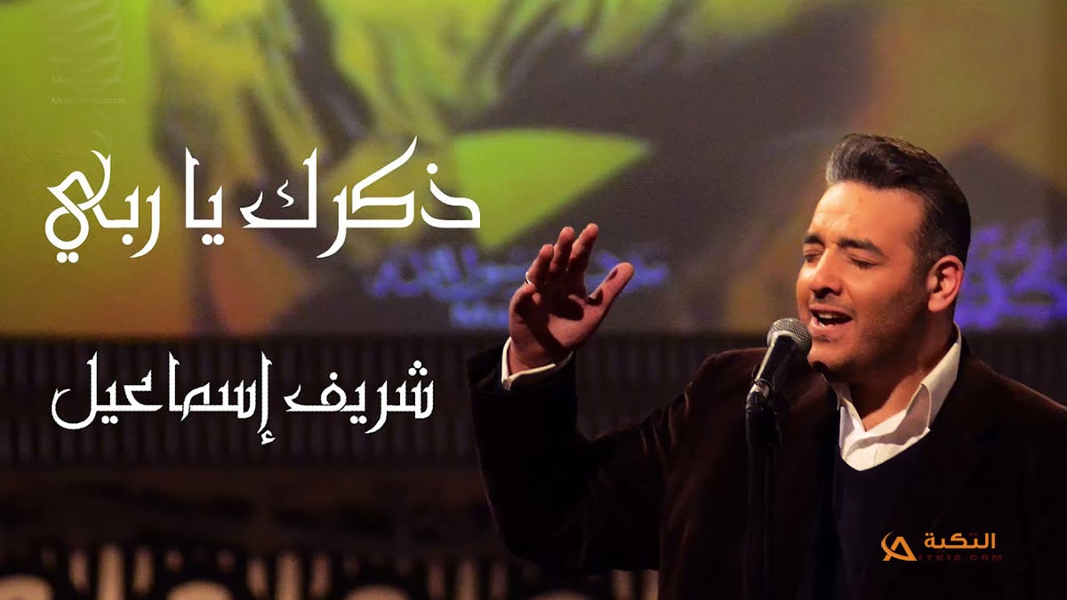 اغنية ذكرك ياربي