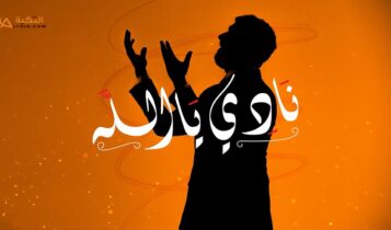 اغنية نادي يا الله