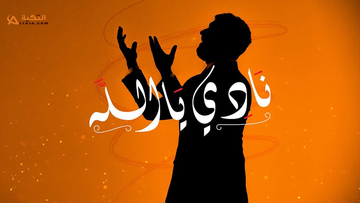 اغنية نادي يا الله