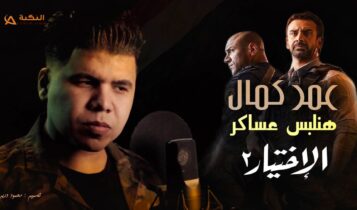 اغنية هنلبس عساكر
