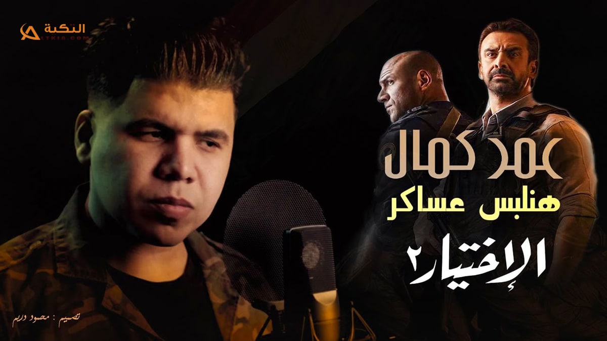 اغنية هنلبس عساكر
