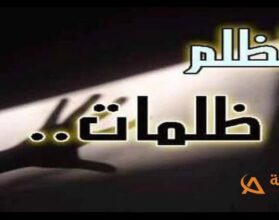 أحاديث الرسول عن الظلم