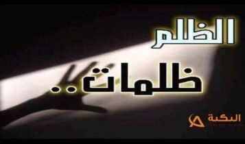 أحاديث الرسول عن الظلم