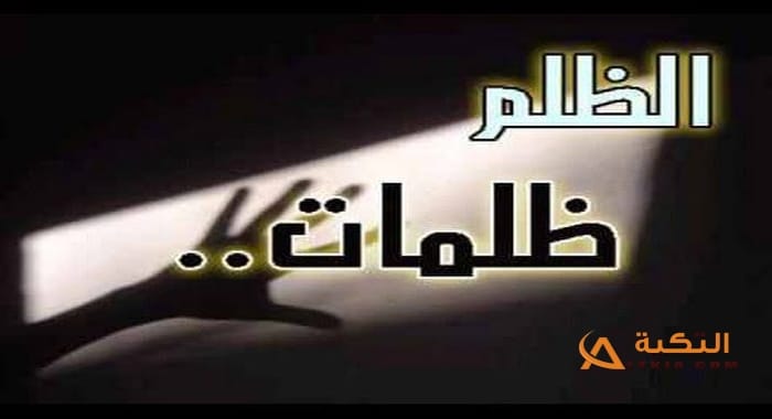 أحاديث الرسول عن الظلم