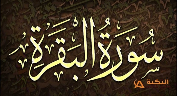 علامات الشفاء من السحر بعد قراءة سورة البقرة
