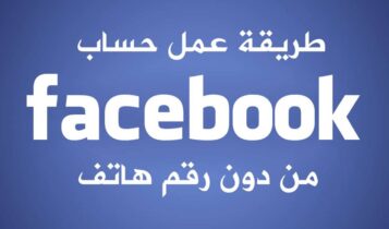 إنشاء حساب فيس بوك بدون رقم هاتف