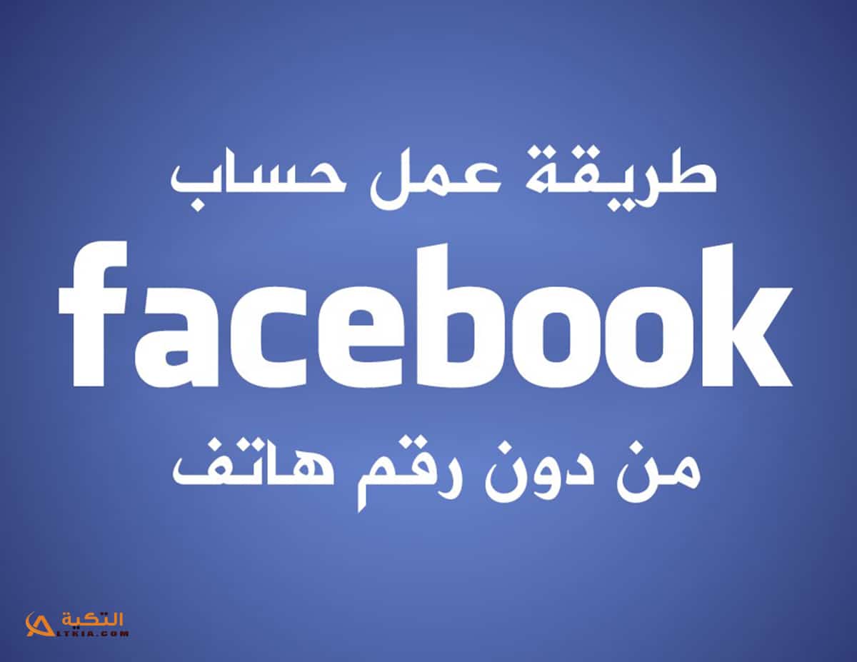 إنشاء حساب فيس بوك بدون رقم هاتف