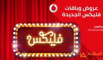 باقات فودافون فلیکس