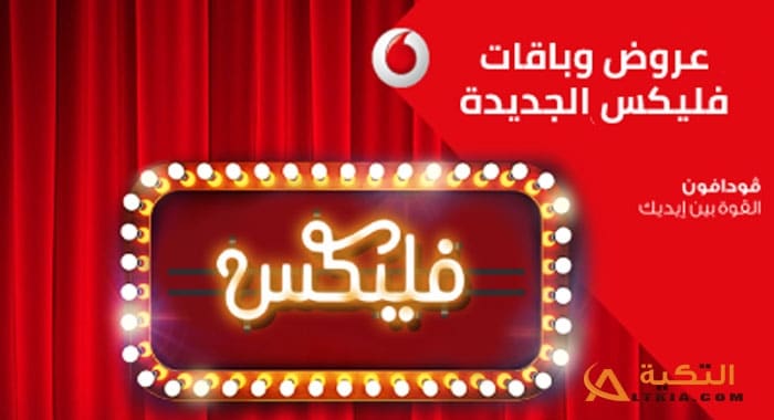 باقات فودافون فلیکس