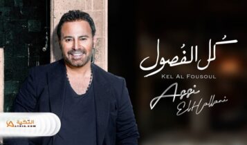 بوستر البوم كل الفصول