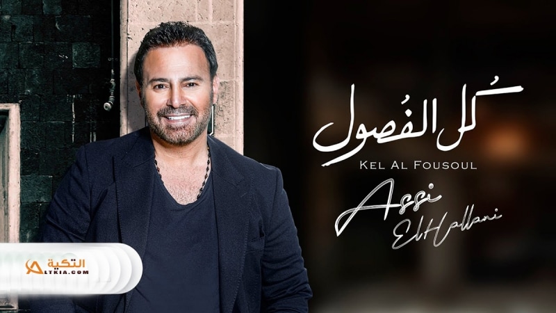 بوستر البوم كل الفصول