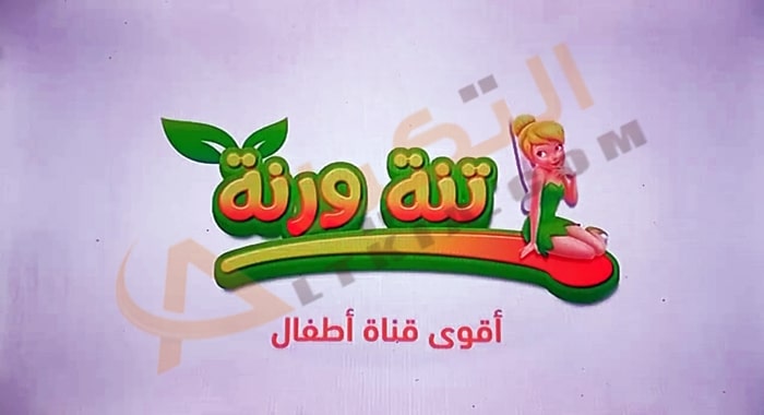 تردد قناة تنة ورنة