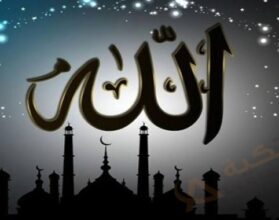 تفسير حلم ذكر اسم الله