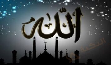 تفسير حلم ذكر اسم الله