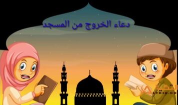 دعاء دخول المسجد والخروج منه
