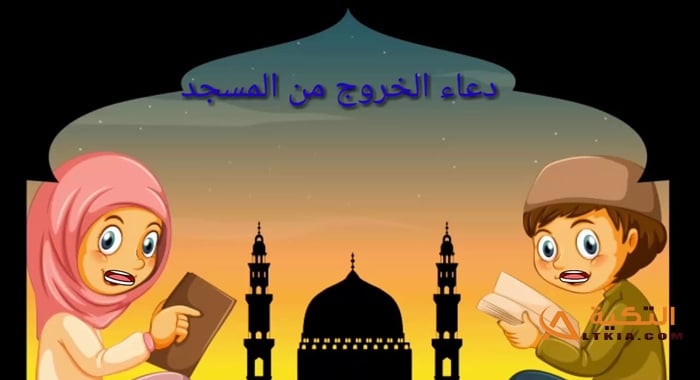 دعاء دخول المسجد والخروج منه