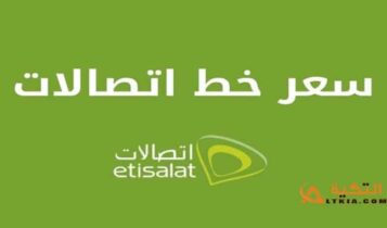 سعر خط اتصالات