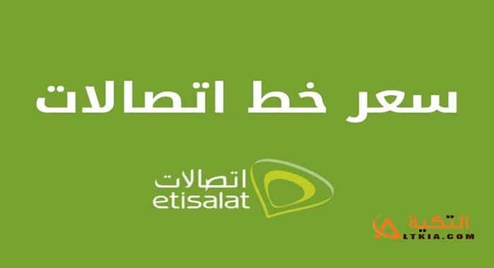 سعر خط اتصالات