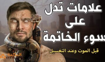 علامات سوء الخاتمة