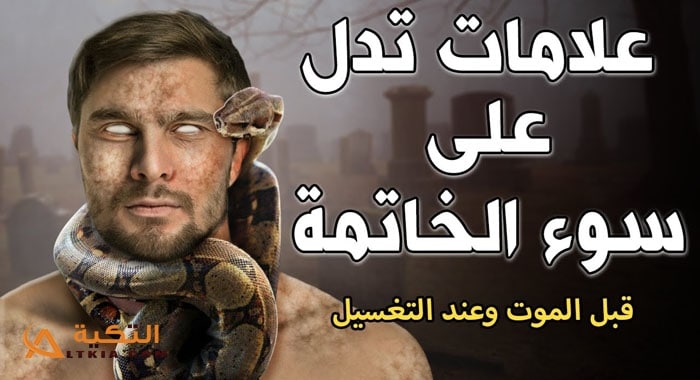 علامات سوء الخاتمة