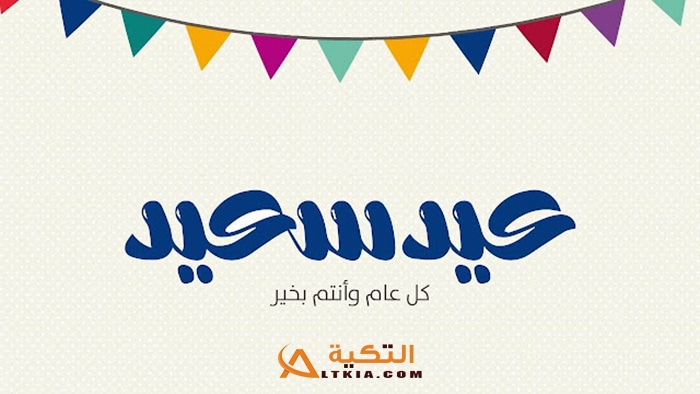 صور تهنئة بعيد الفطر