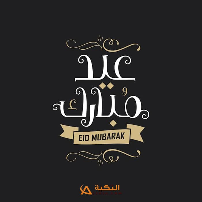 صور تهنئة بعيد الفطر