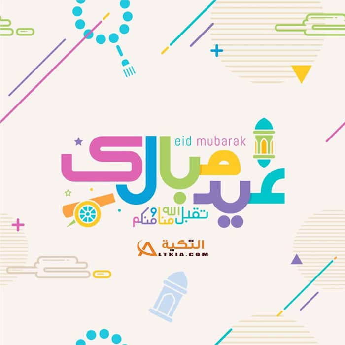 صور تهنئة بعيد الفطر