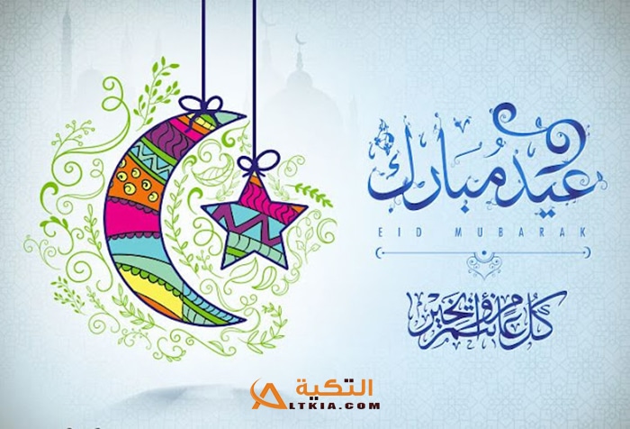صور تهنئة بعيد الفطر
