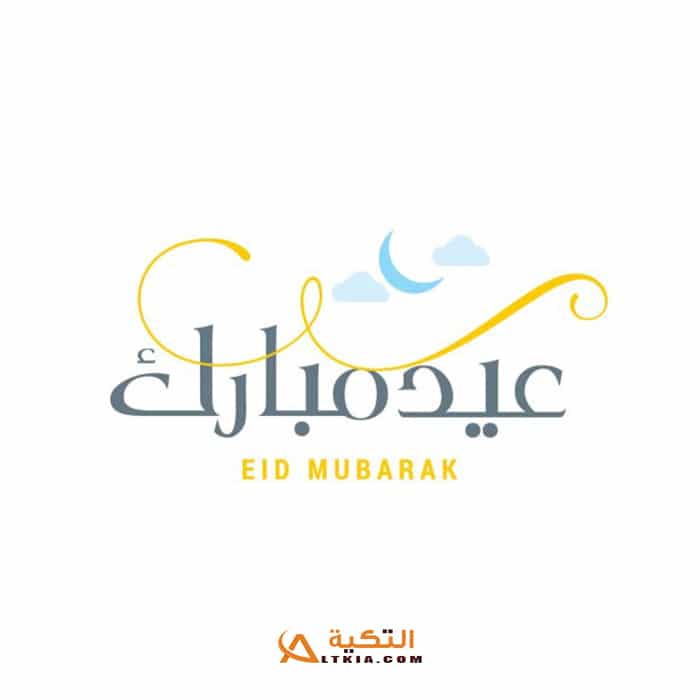 صور تهنئة بعيد الفطر