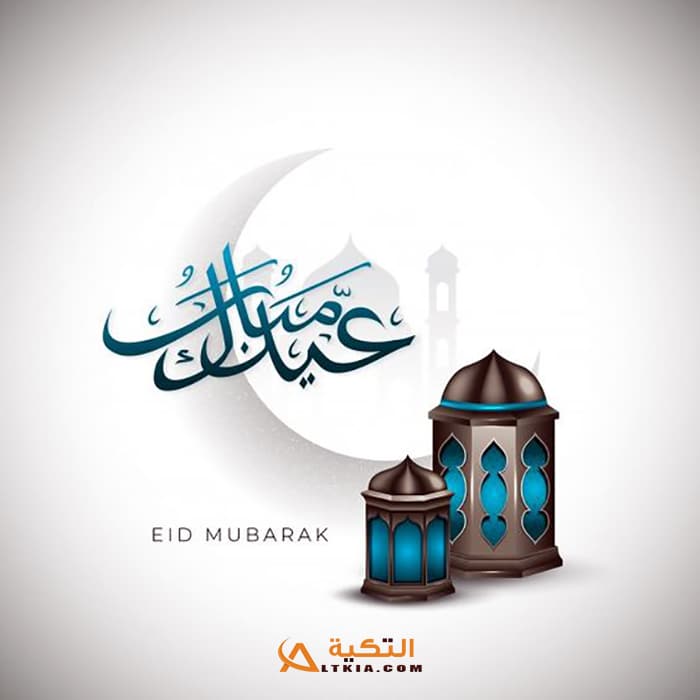 صور تهنئة بعيد الفطر