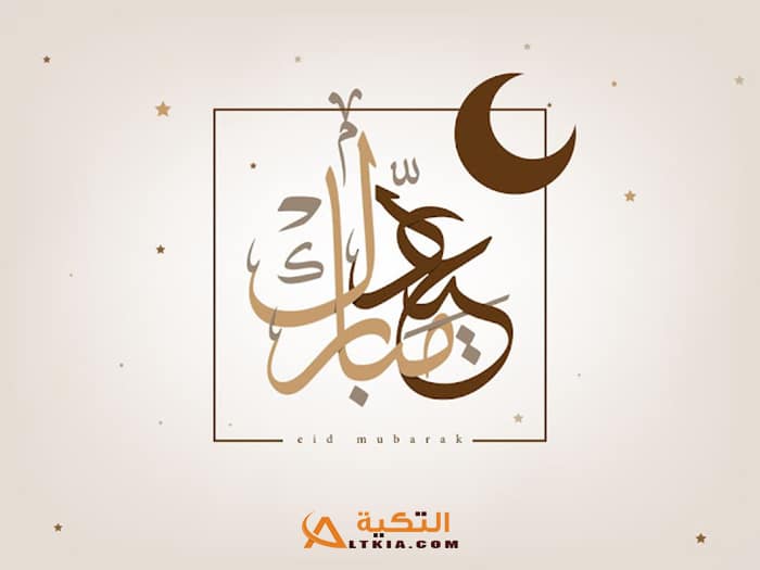 صور تهنئة بعيد الفطر