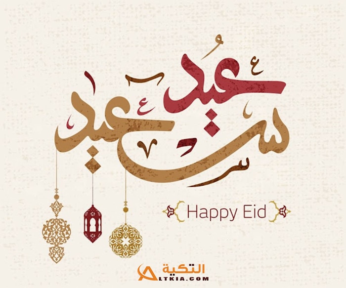 صور تهنئة بعيد الفطر