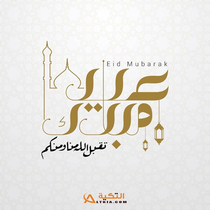 صور تهنئة بعيد الفطر