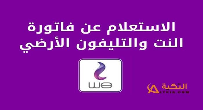 الاستعلام عن فاتورة النت WE