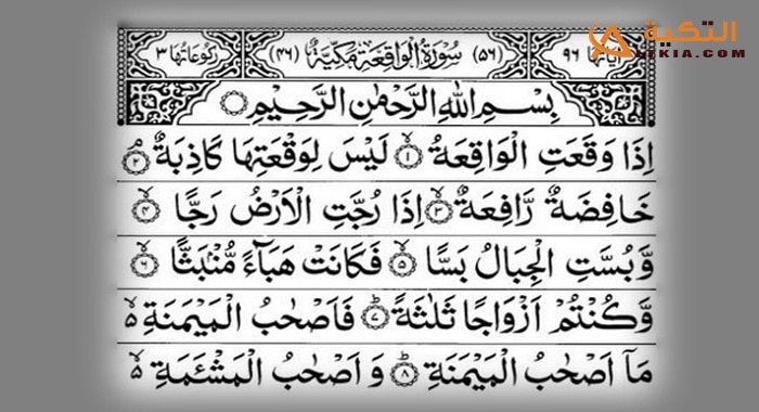 فضل قراءة سورة الواقعة