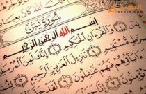 فضل قراءة سورة يس