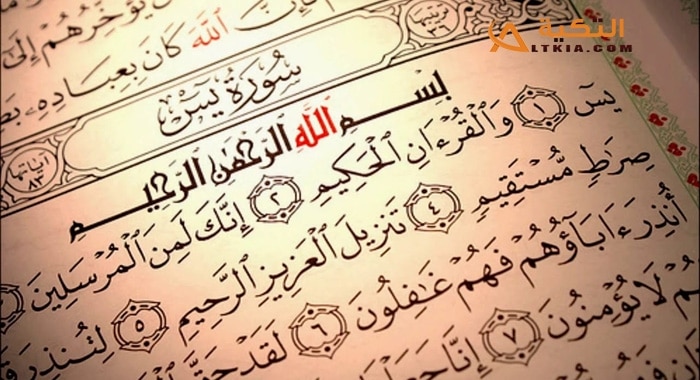 فضل قراءة سورة يس