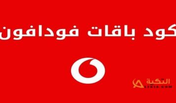باقات فودافون مكالمات وإنترنت